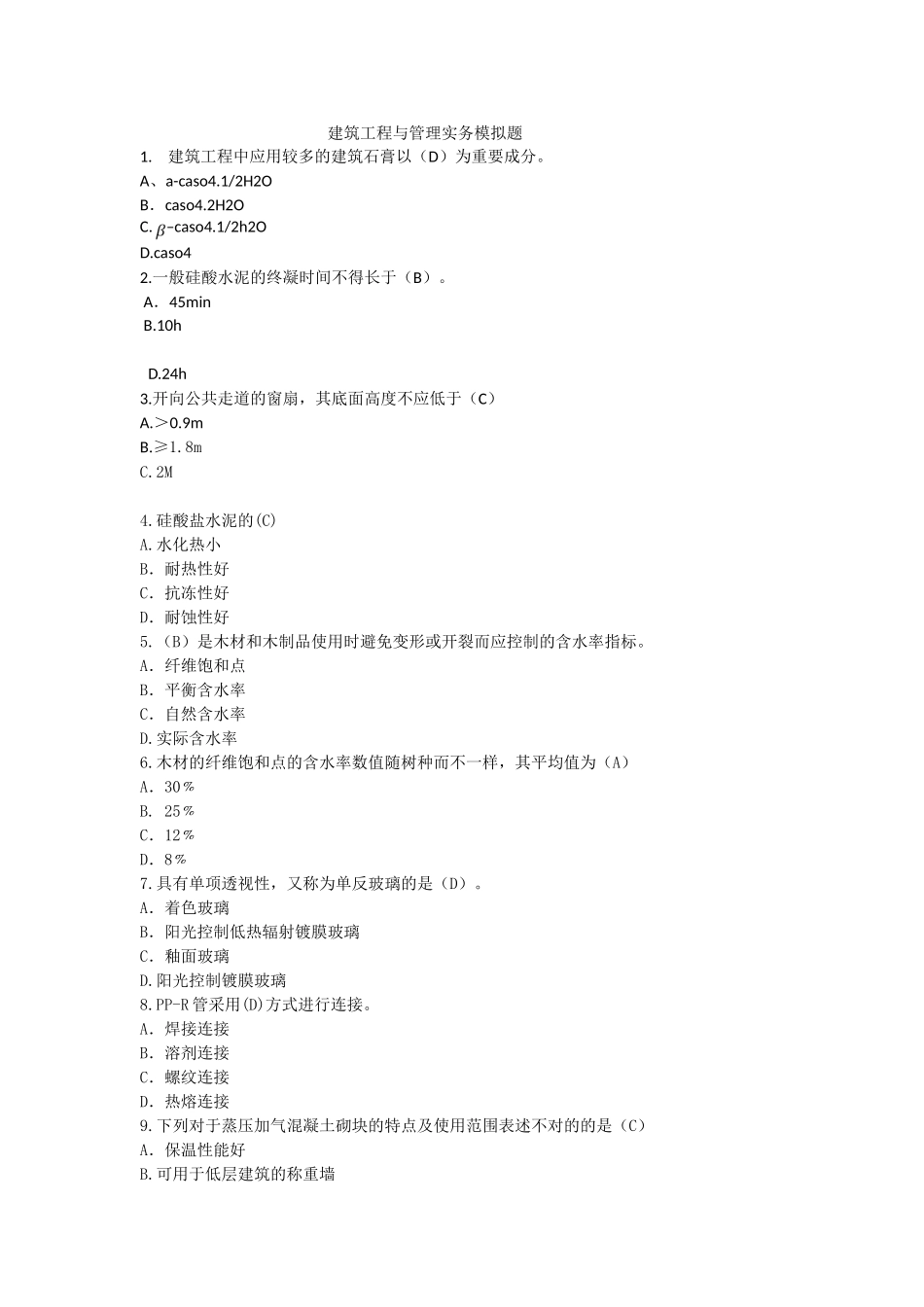 2025年二级建造师建筑工程管理与实务模拟试题_第1页