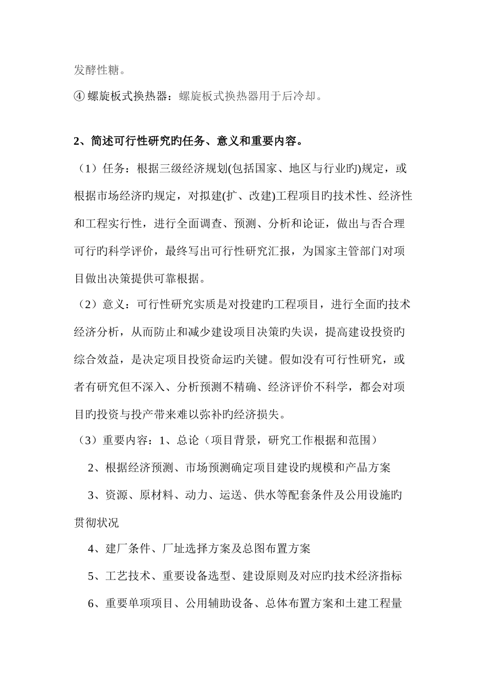 2025年生物工厂工艺设计题库含答案_第2页