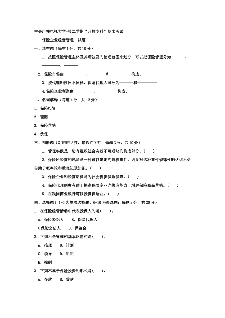 2025年电大专科金融保险企业经营管理试题及答案好_第1页