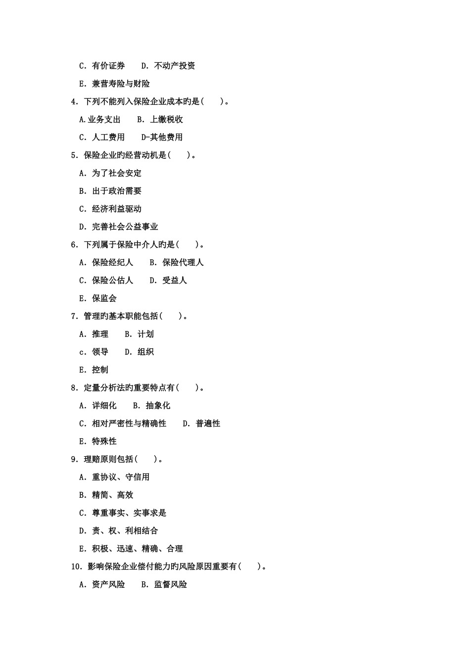 2025年电大专科金融保险企业经营管理试题及答案好_第2页