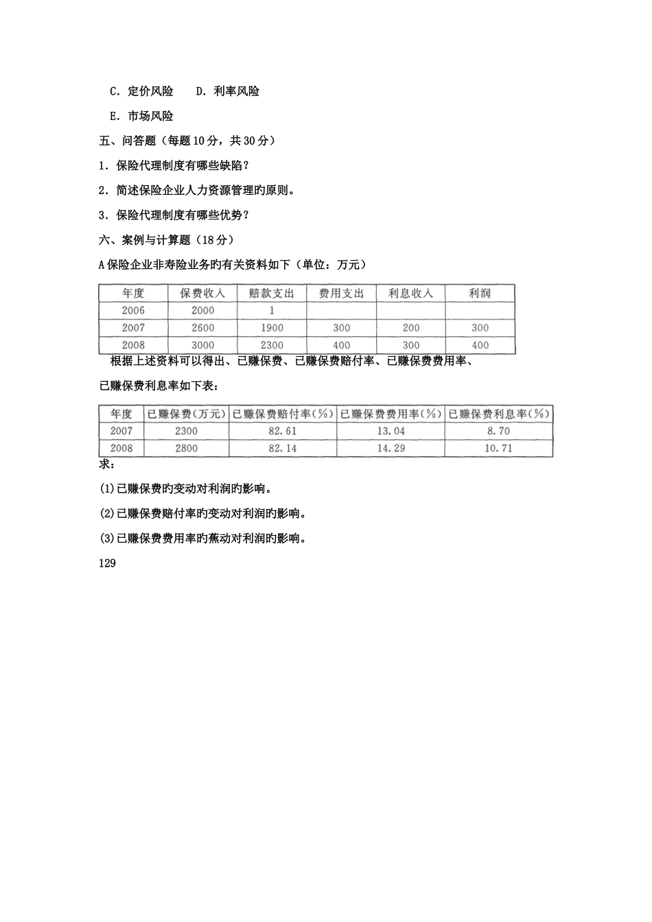 2025年电大专科金融保险企业经营管理试题及答案好_第3页