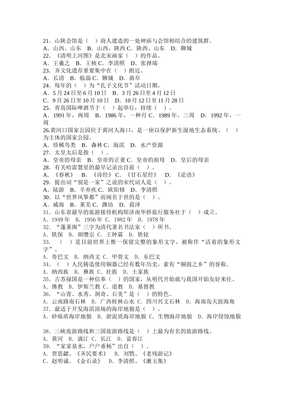 2025年04山东导游资格考试试题导游基础知识_第2页