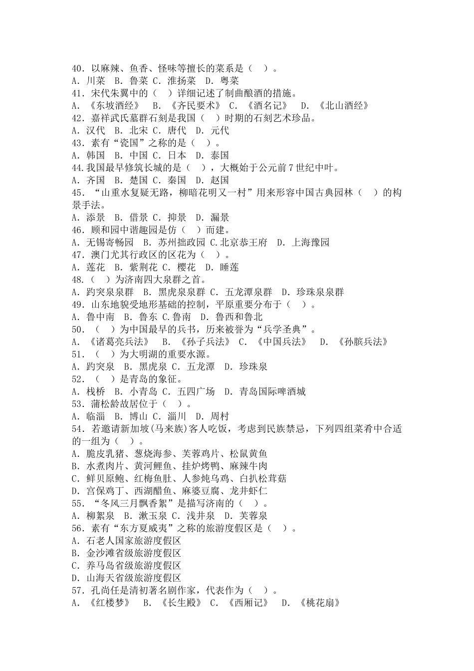 2025年04山东导游资格考试试题导游基础知识_第3页