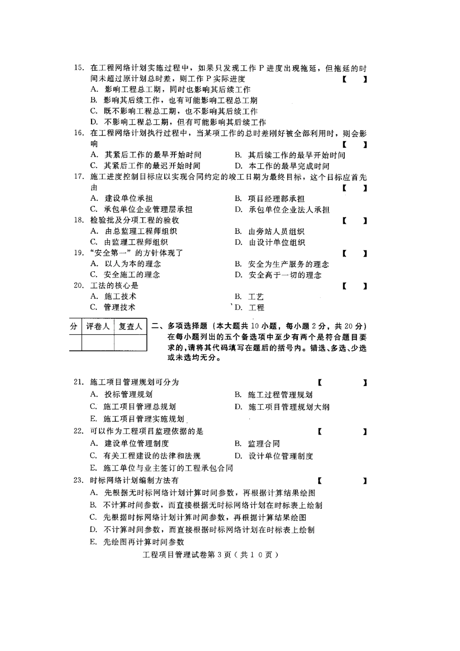 2025年河北工程项目管理高等教育自学考试试题与答案_第3页