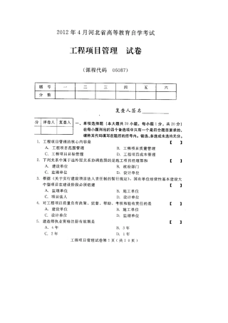 2025年河北工程项目管理高等教育自学考试试题与答案