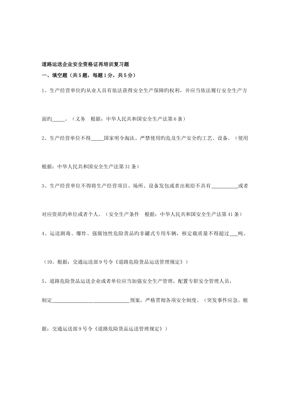 2025年道路运输负责人安全员再培训复习题_第1页