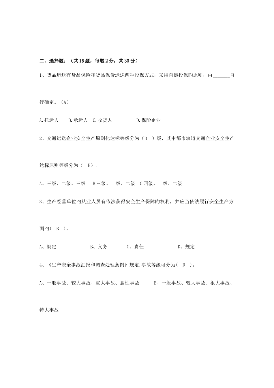2025年道路运输负责人安全员再培训复习题_第2页
