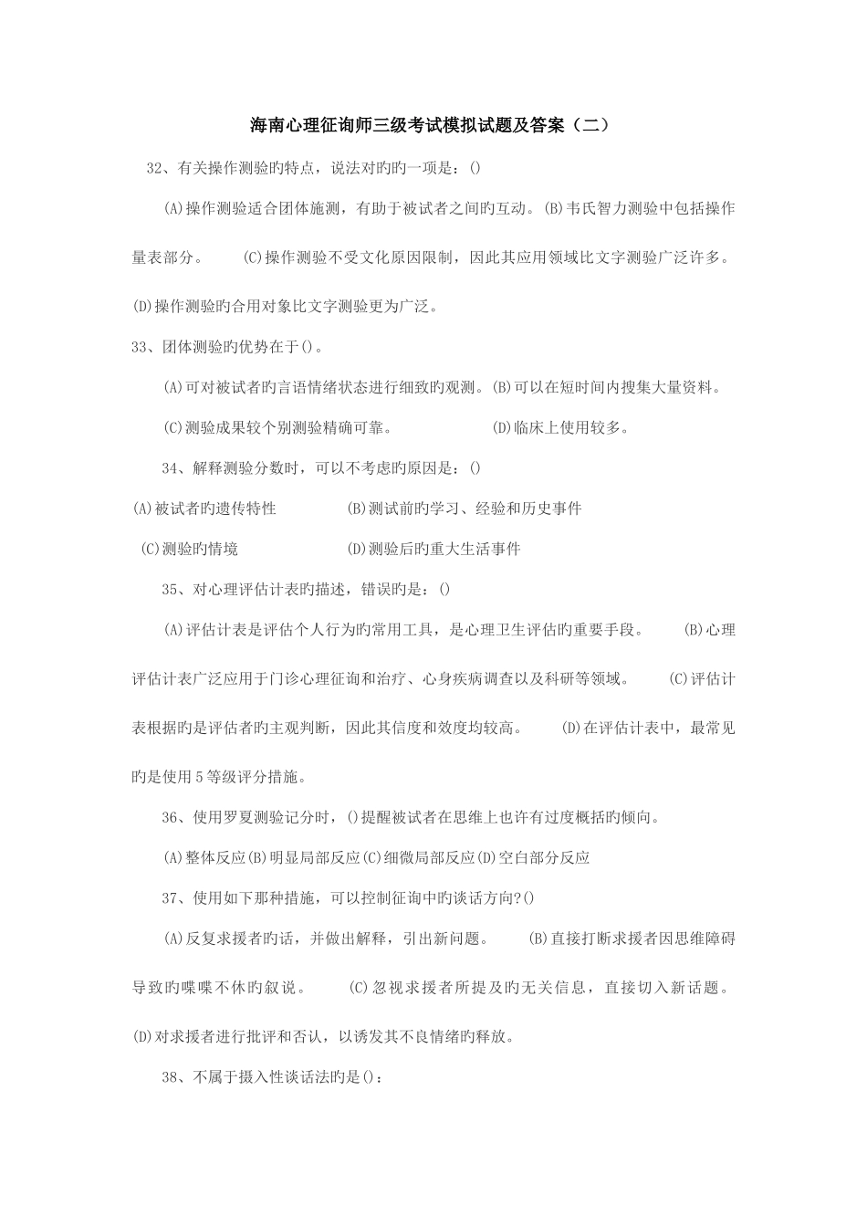 2025年海南心理咨询师三级考试模拟试题及答案二_第1页
