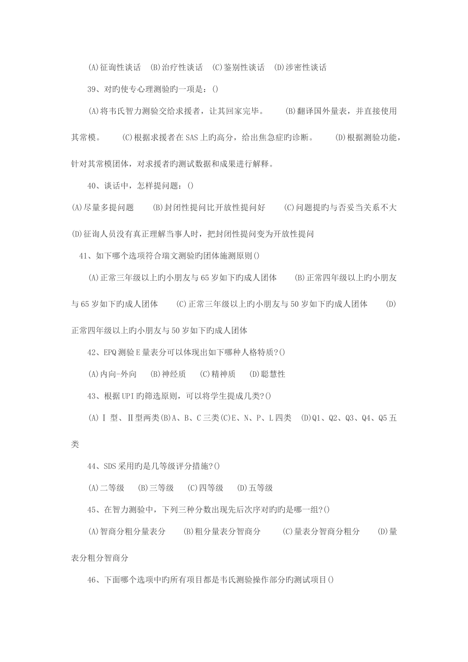 2025年海南心理咨询师三级考试模拟试题及答案二_第2页