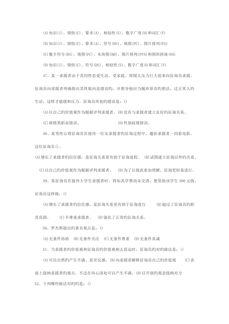 2025年海南心理咨询师三级考试模拟试题及答案二_第3页