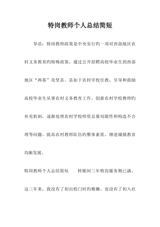 2025年特岗教师个人总结简短