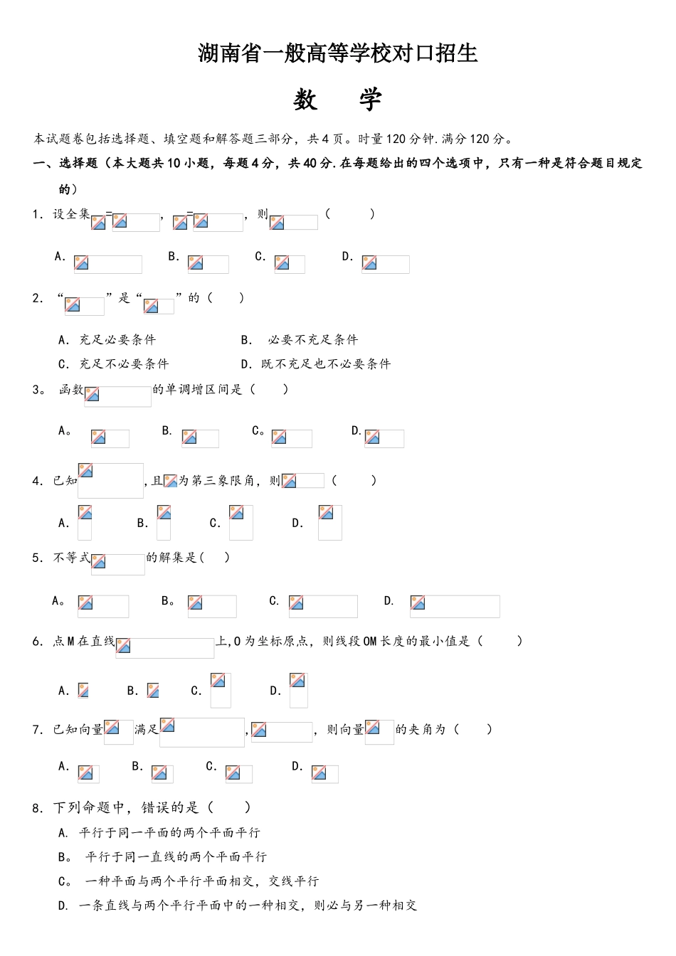 2025年湖南对口招生考试数学试卷_第1页