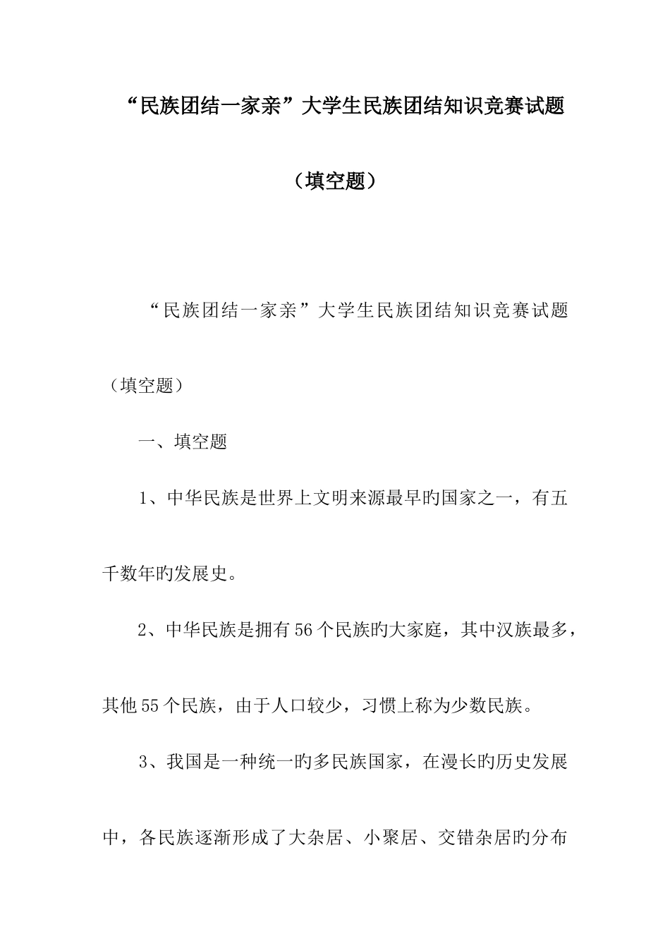 2025年民族团结一家亲大学生民族团结知识竞赛试题填空题_第1页