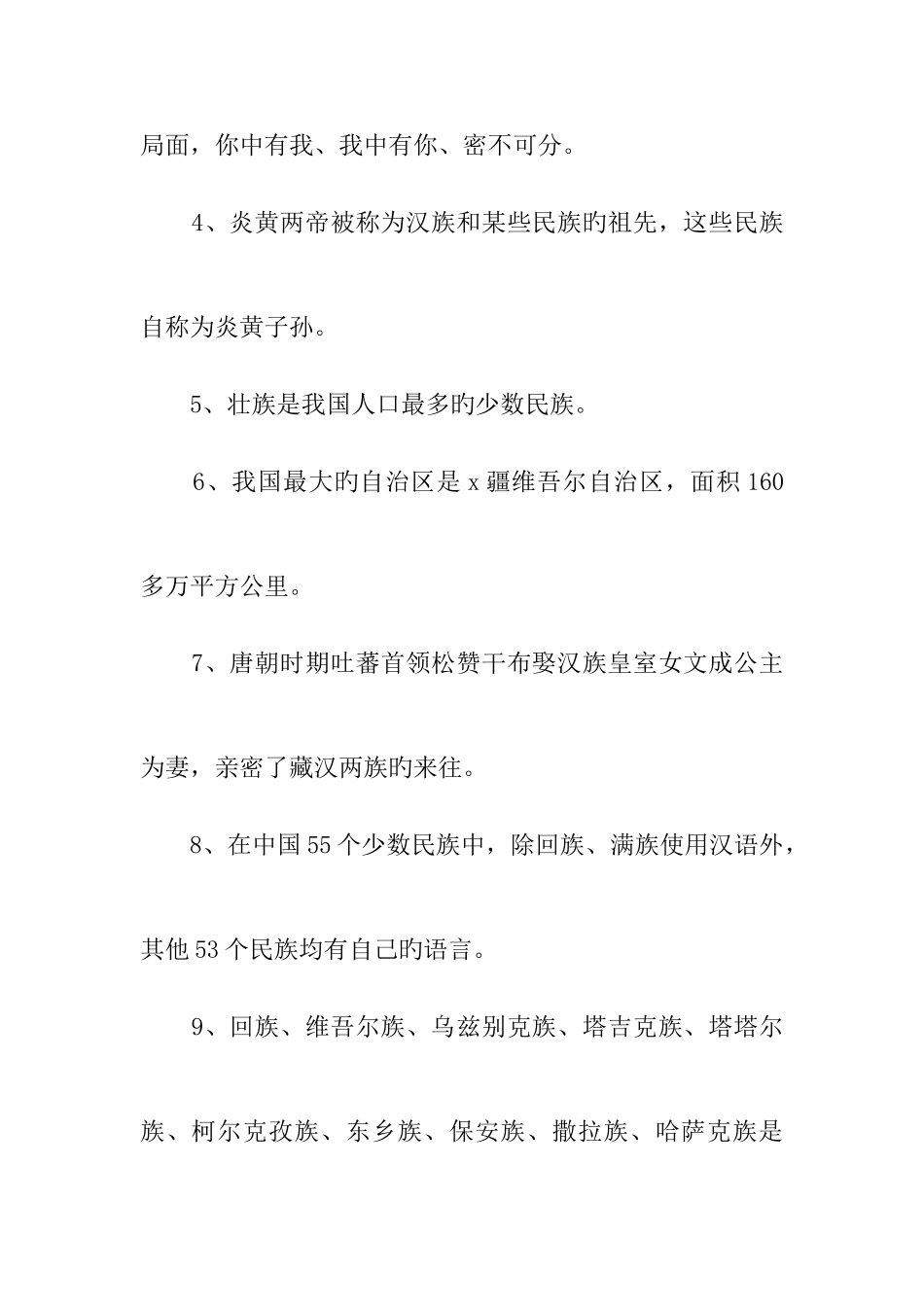 2025年民族团结一家亲大学生民族团结知识竞赛试题填空题_第2页