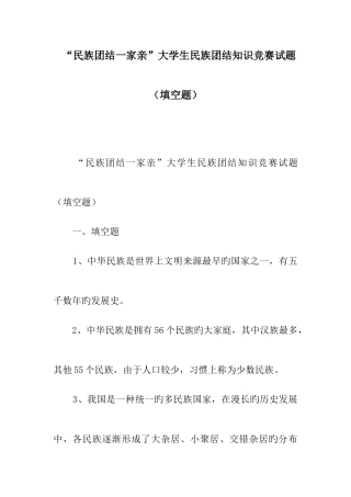 2025年民族团结一家亲大学生民族团结知识竞赛试题填空题