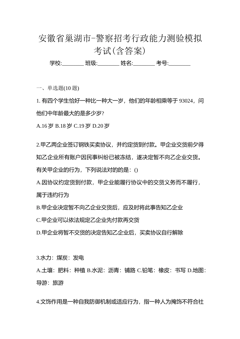 2025年安徽省巢湖市警察招考行政能力测验模拟考试含答案_第1页