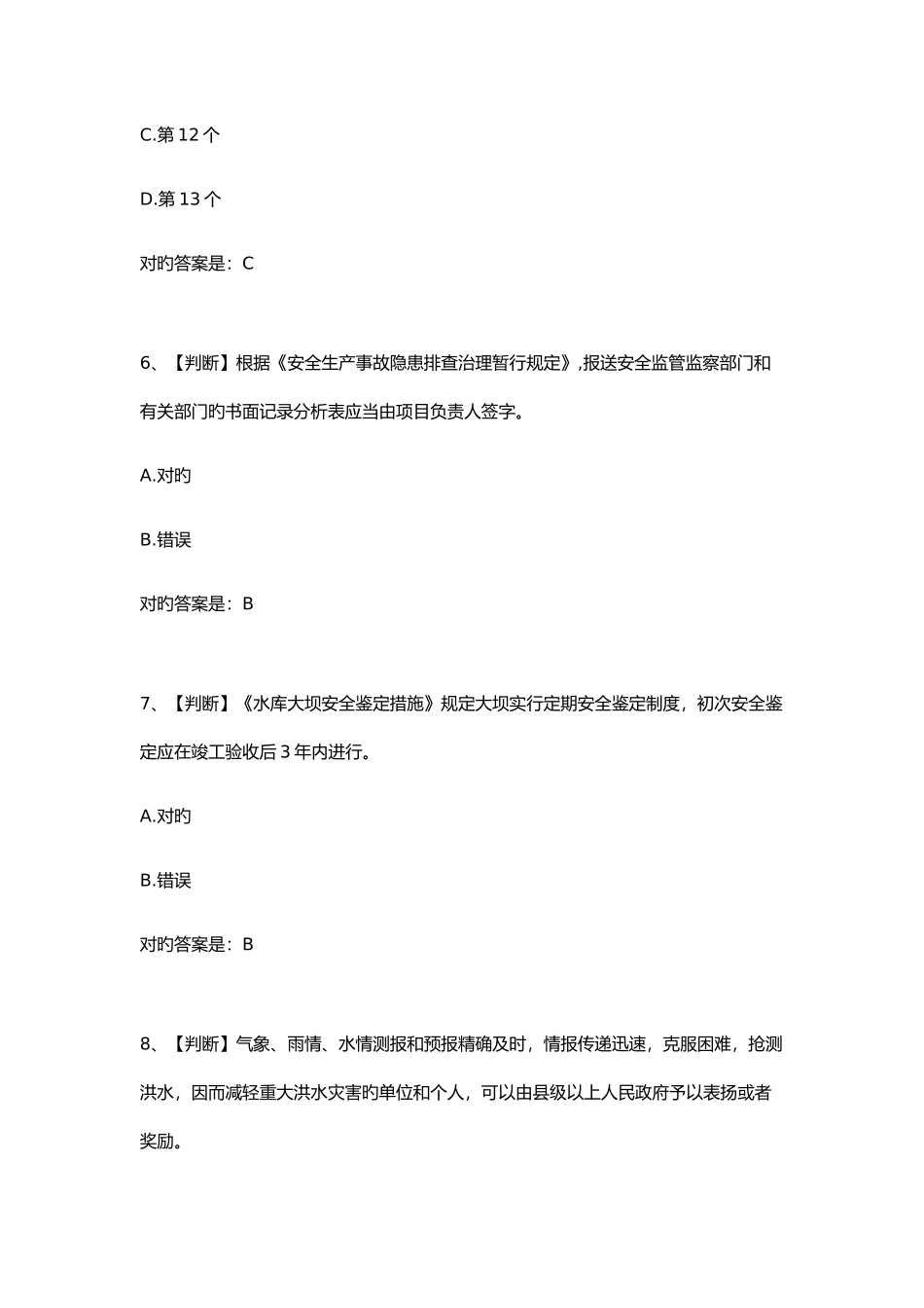 2025年水利安全生产知识网络竞赛_第3页