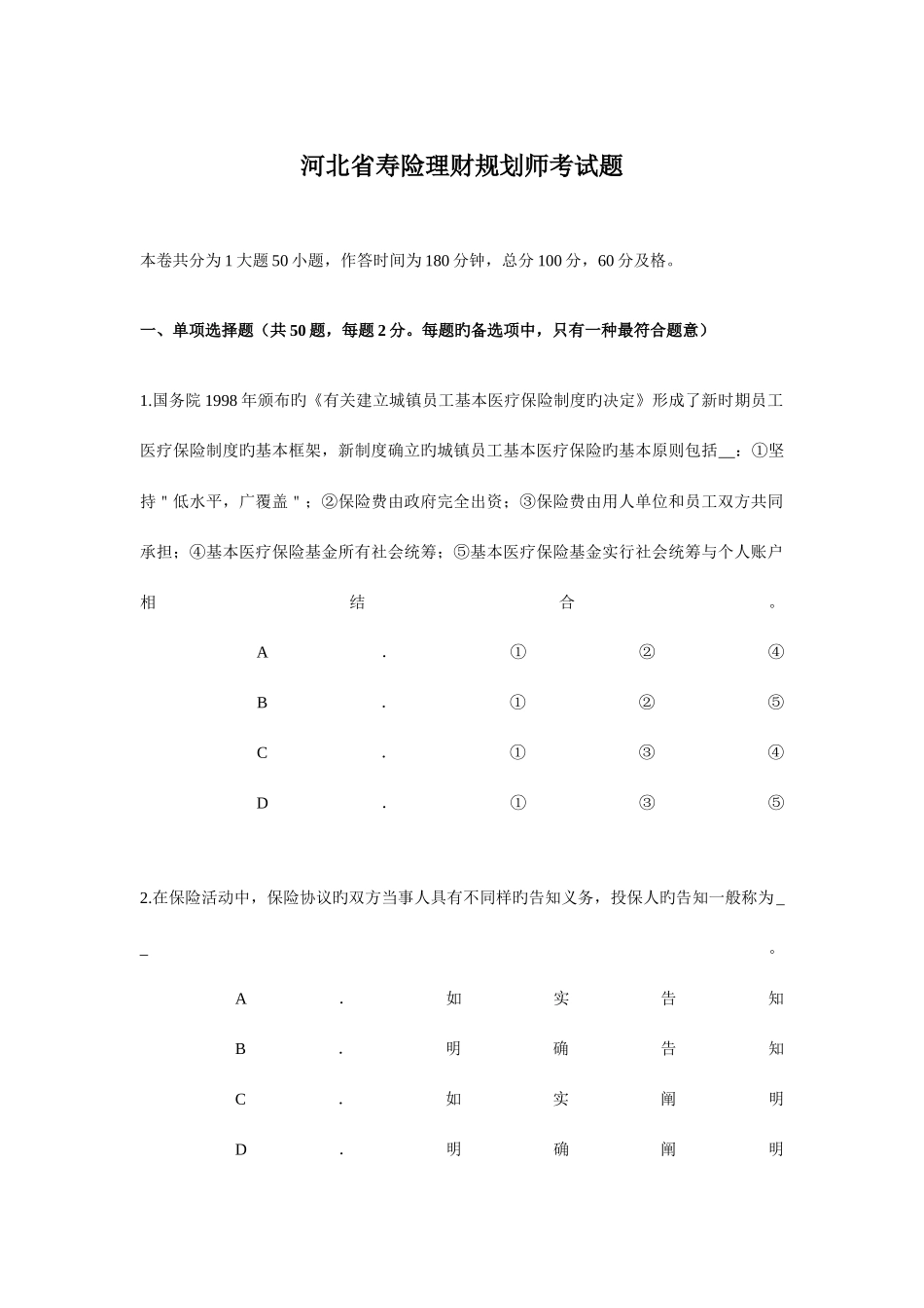 2025年河北省寿险理财规划师考试题_第1页