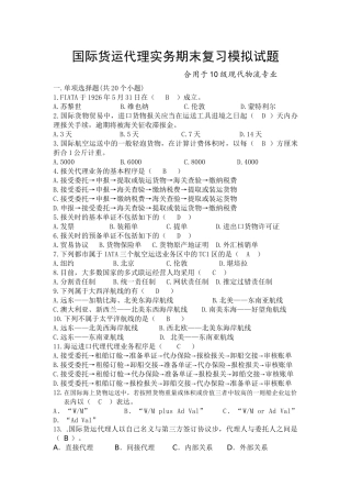 2025年国际货运代理实务期末复习模拟试题