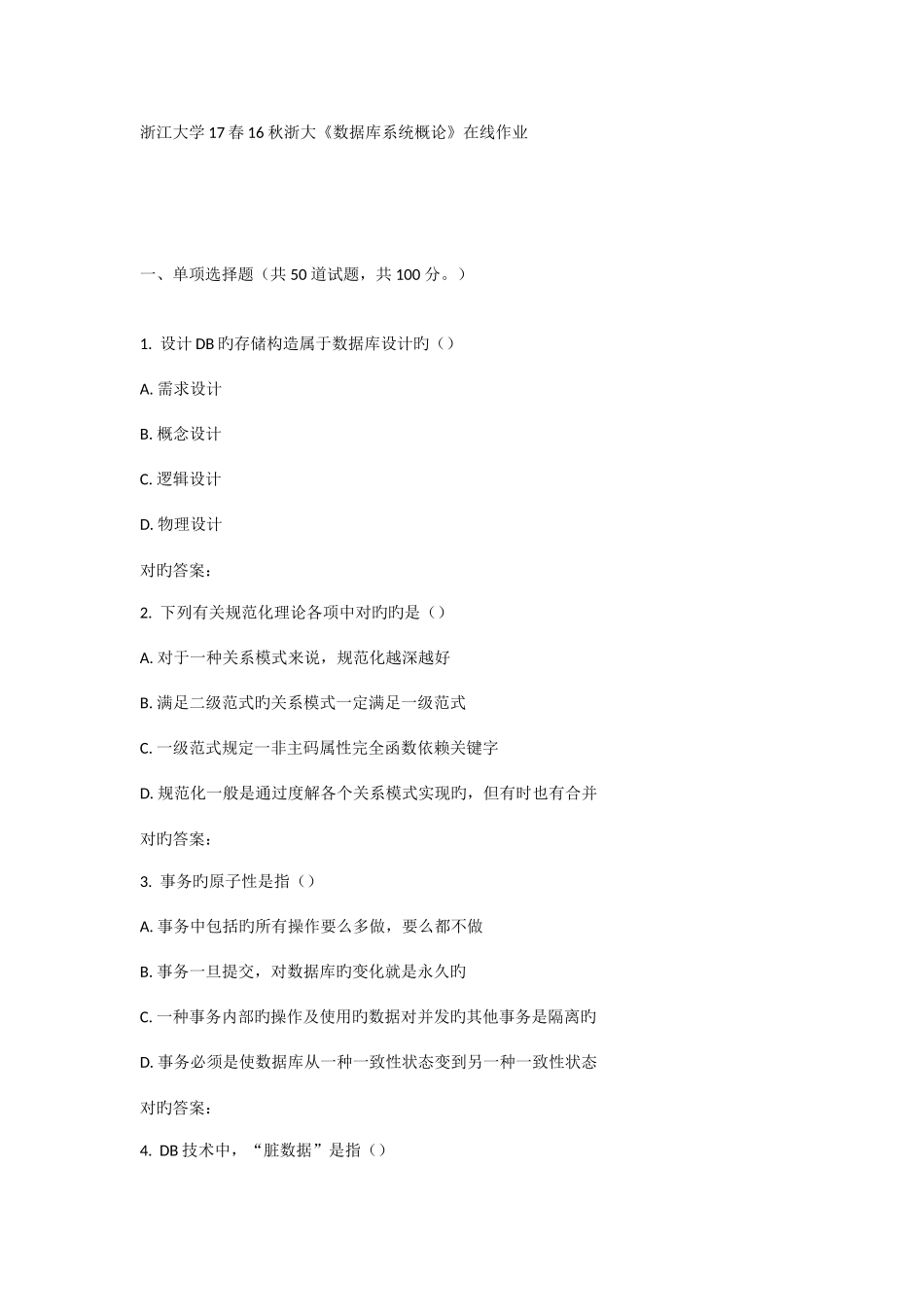 2025年浙大数据库系统概论在线作业_第1页