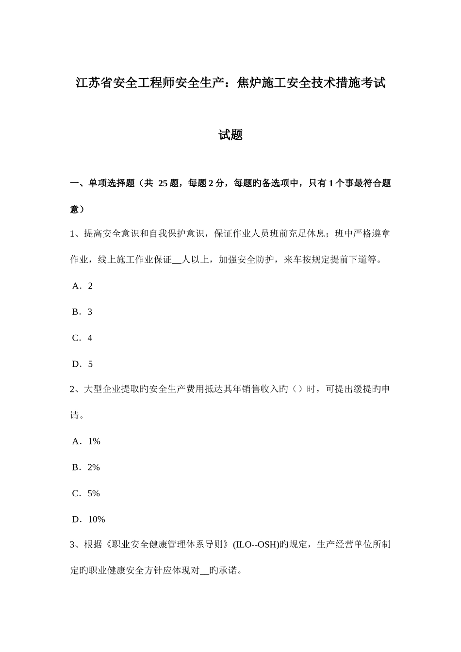2025年江苏省安全工程师安全生产焦炉施工安全技术措施考试试题_第1页