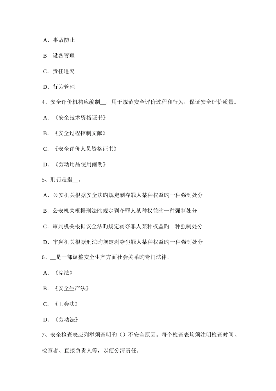 2025年江苏省安全工程师安全生产焦炉施工安全技术措施考试试题_第2页