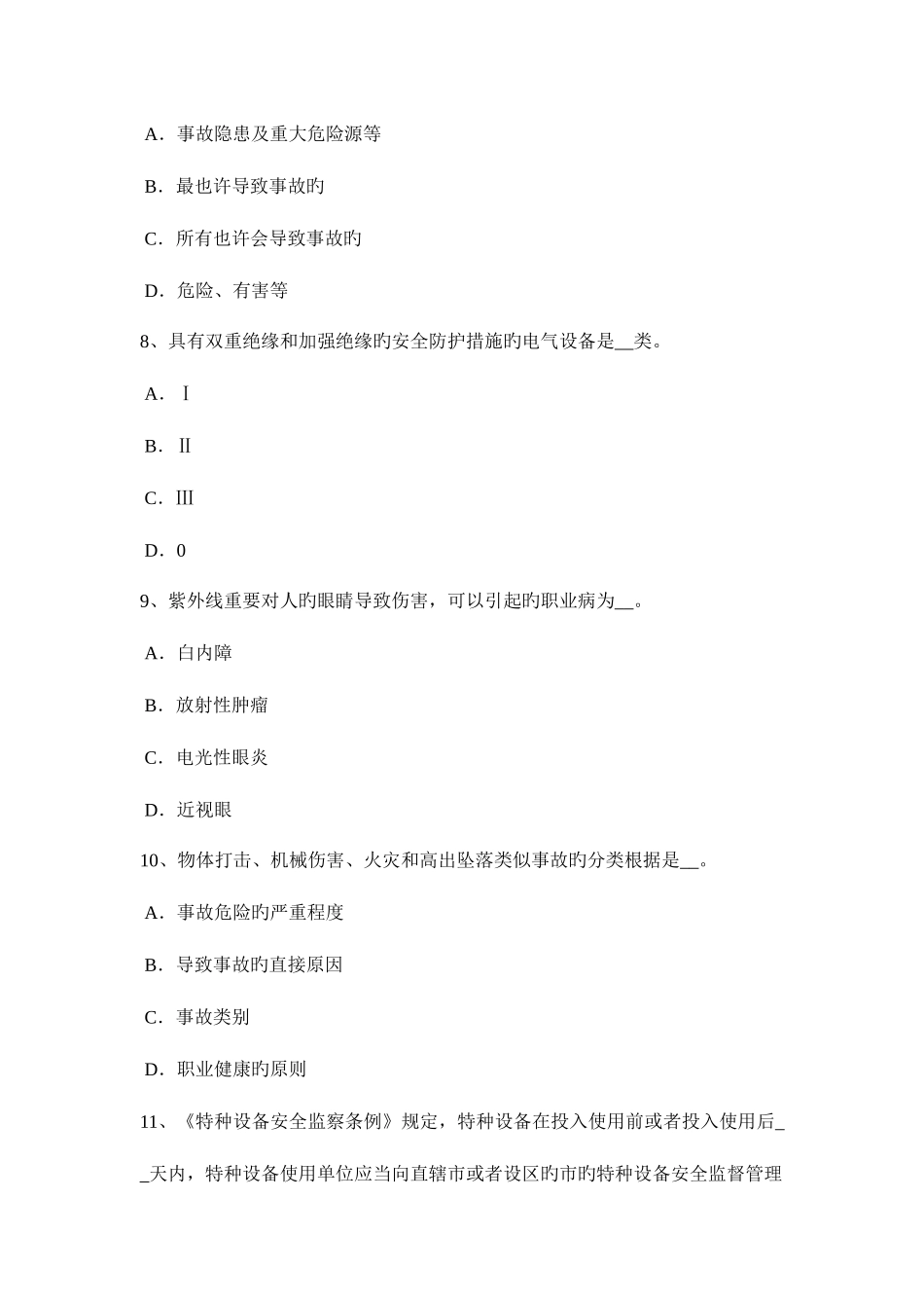 2025年江苏省安全工程师安全生产焦炉施工安全技术措施考试试题_第3页
