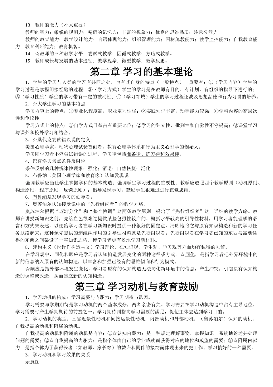 2025年江苏高等学校教师资格证考试教育心理学_第2页