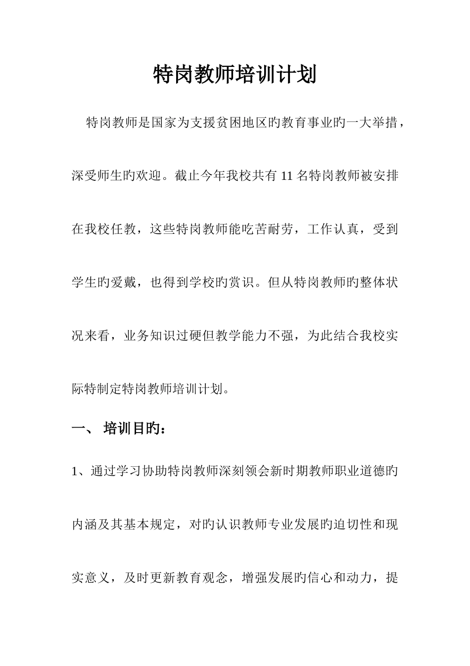 2025年特岗教师培训计划_第1页