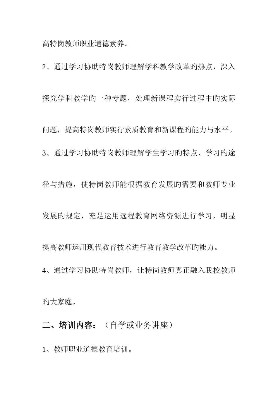 2025年特岗教师培训计划_第2页