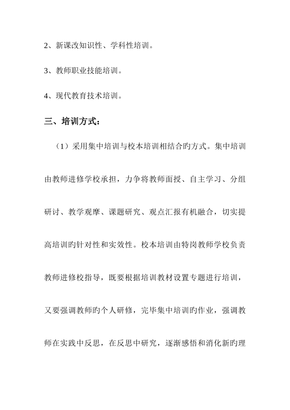 2025年特岗教师培训计划_第3页