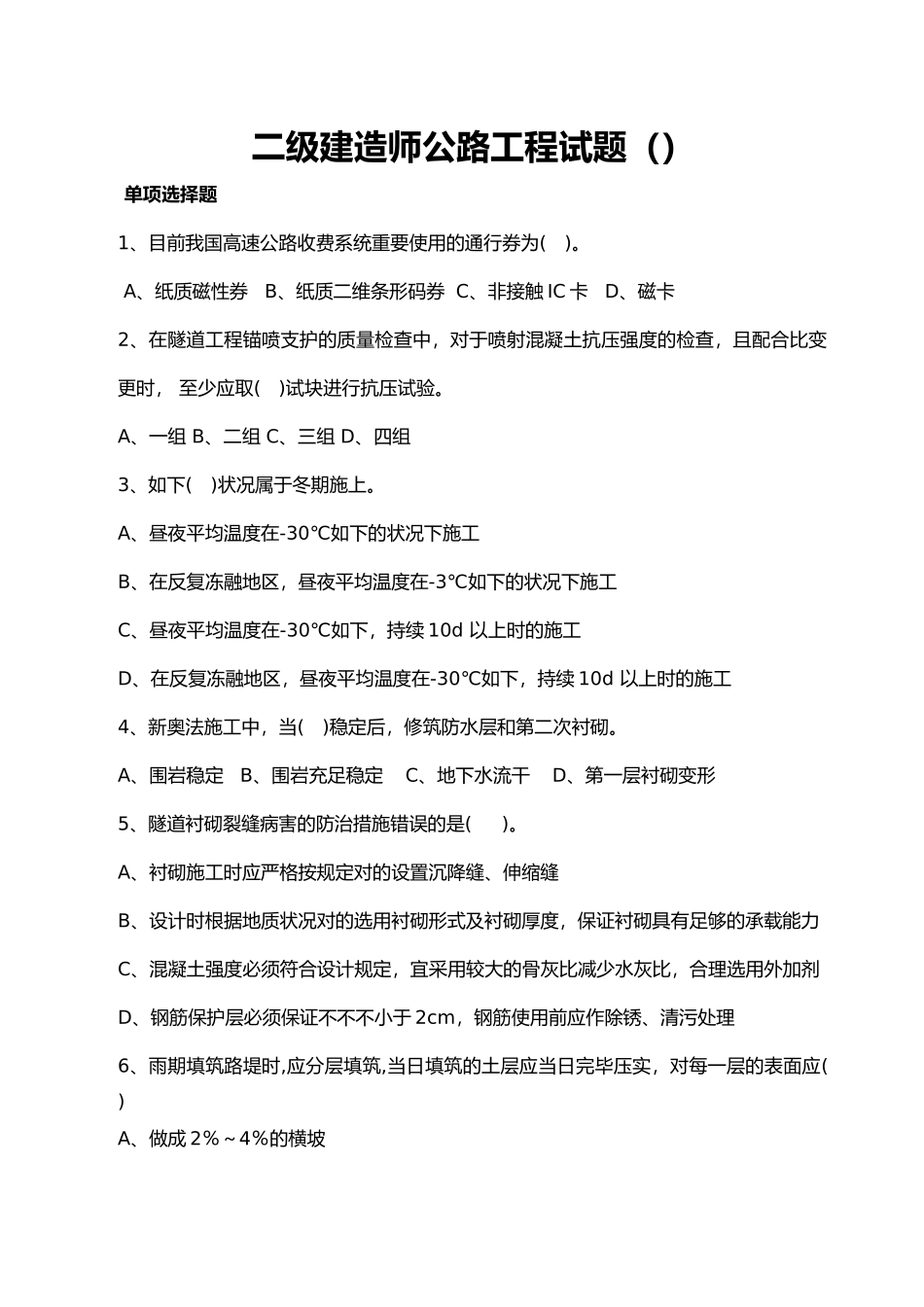 2025年二级建造师公路工程试题_第1页