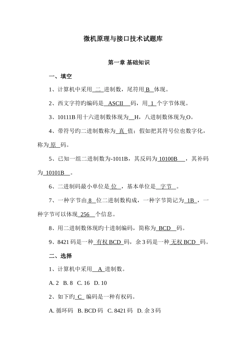 2025年微机原理及接口技术考试各章重点题库及答案_第1页