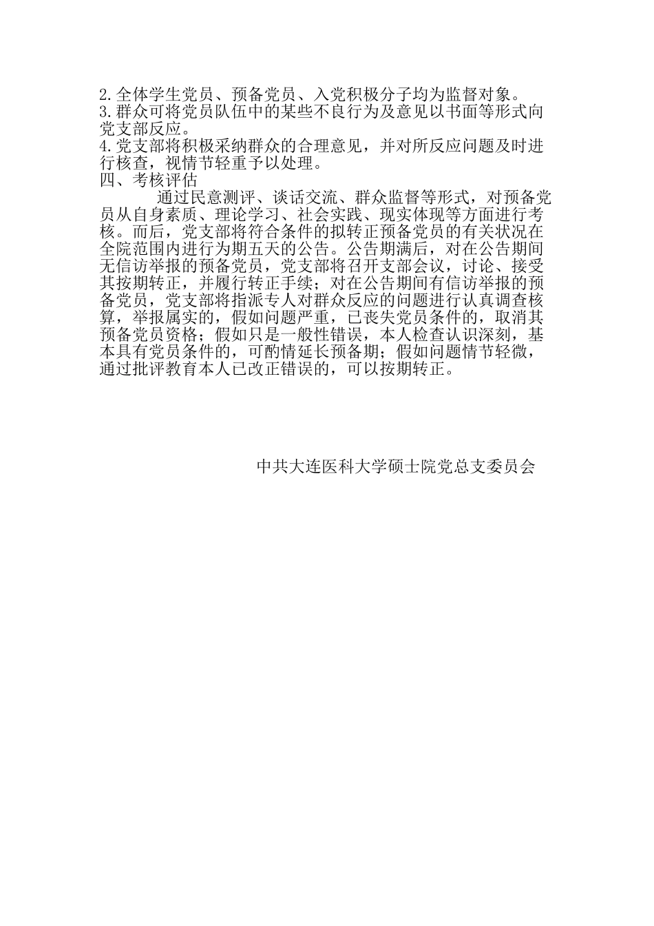 2025年大连医科大学研究生院预备党员考核制度_第3页