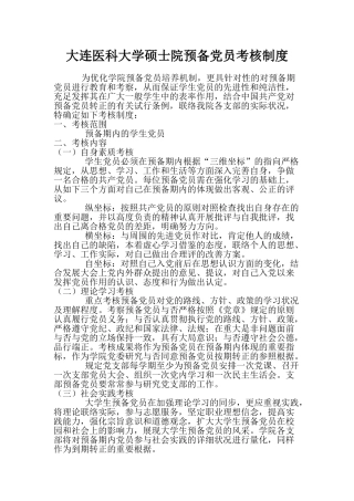 2025年大连医科大学研究生院预备党员考核制度