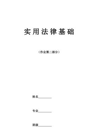 2025年春形成性考核作业法律