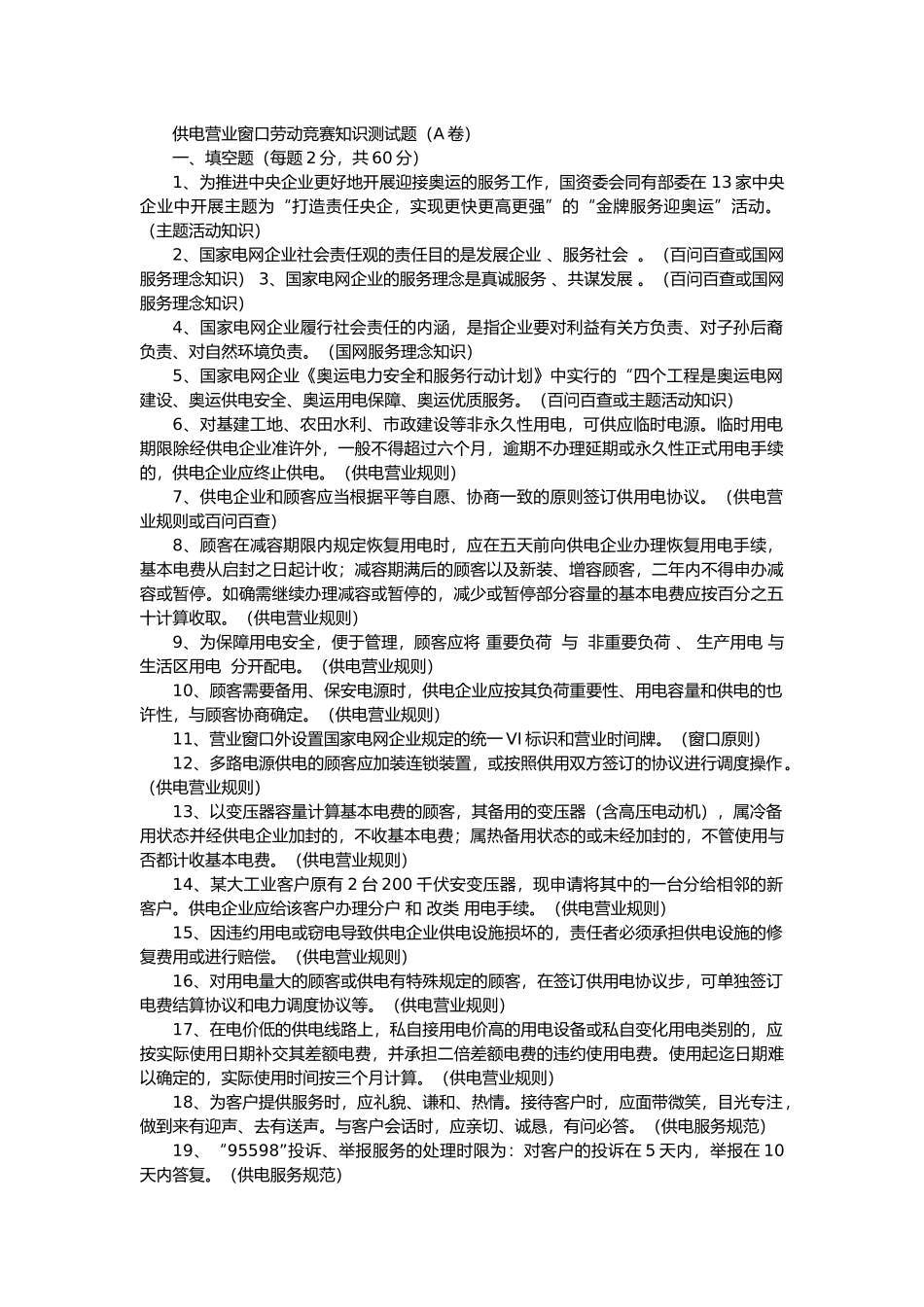 2025年供电营业窗口劳动竞赛知识测试题A卷_第1页