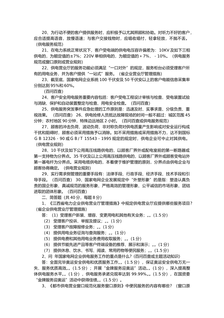 2025年供电营业窗口劳动竞赛知识测试题A卷_第2页