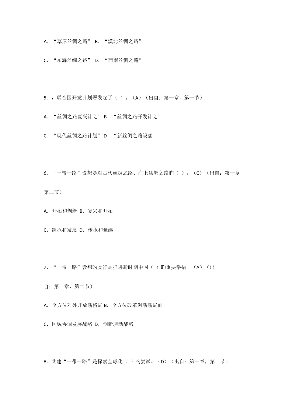 2025年新时代一带一路的战略解读与机遇题库_第2页
