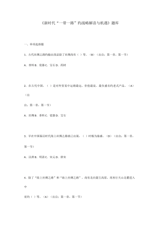 2025年新时代一带一路的战略解读与机遇题库