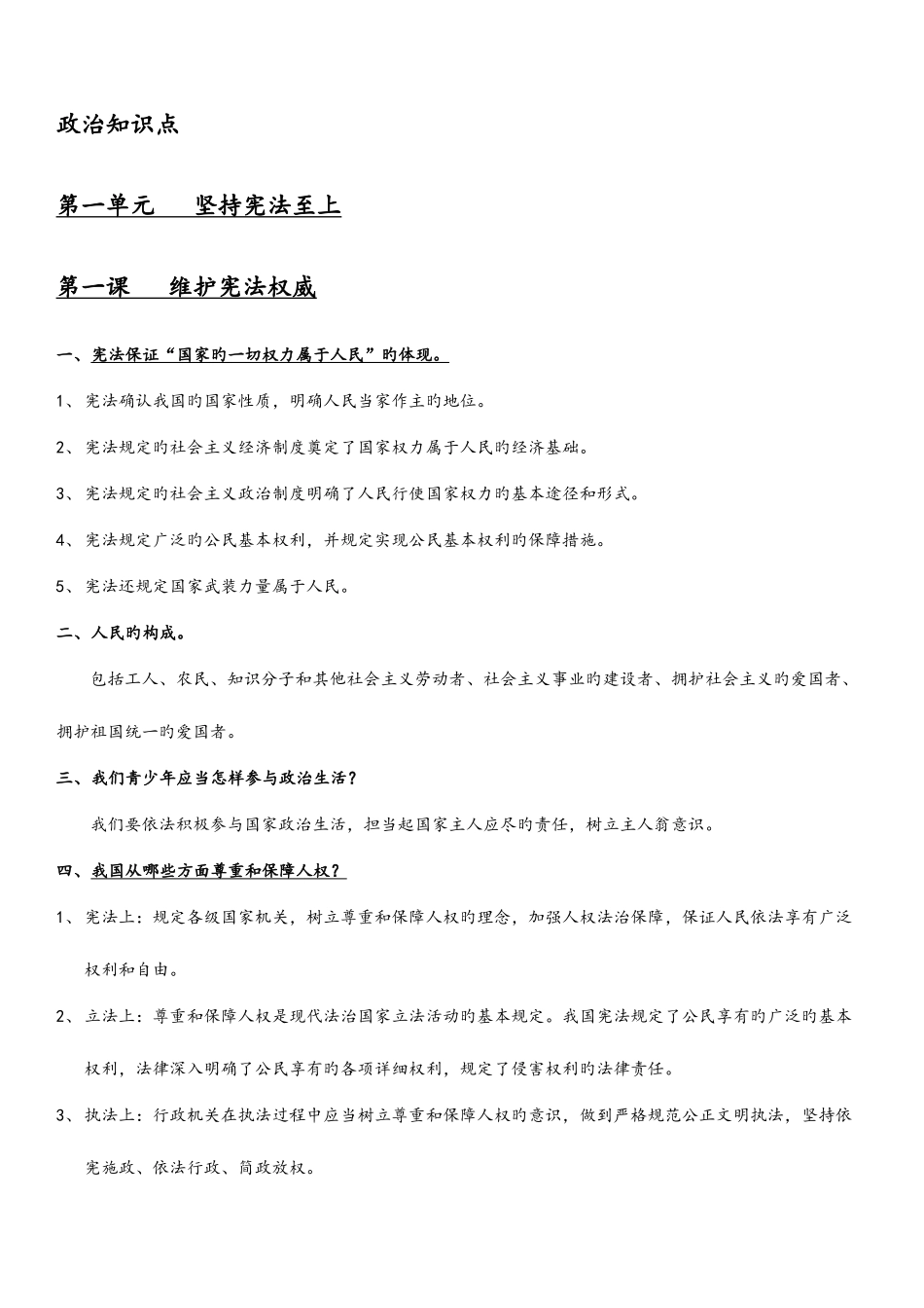 2025年新修订版八年级下册政治知识点_第1页