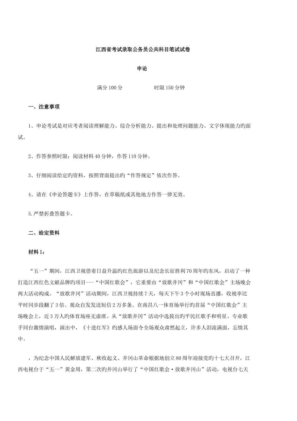 2025年江西省考试录用公务员公共科目笔试试卷_第1页
