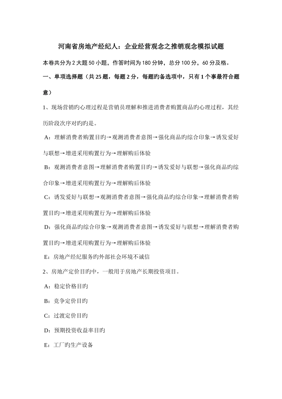 2025年河南省房地产经纪人企业经营观念之推销观念模拟试题_第1页
