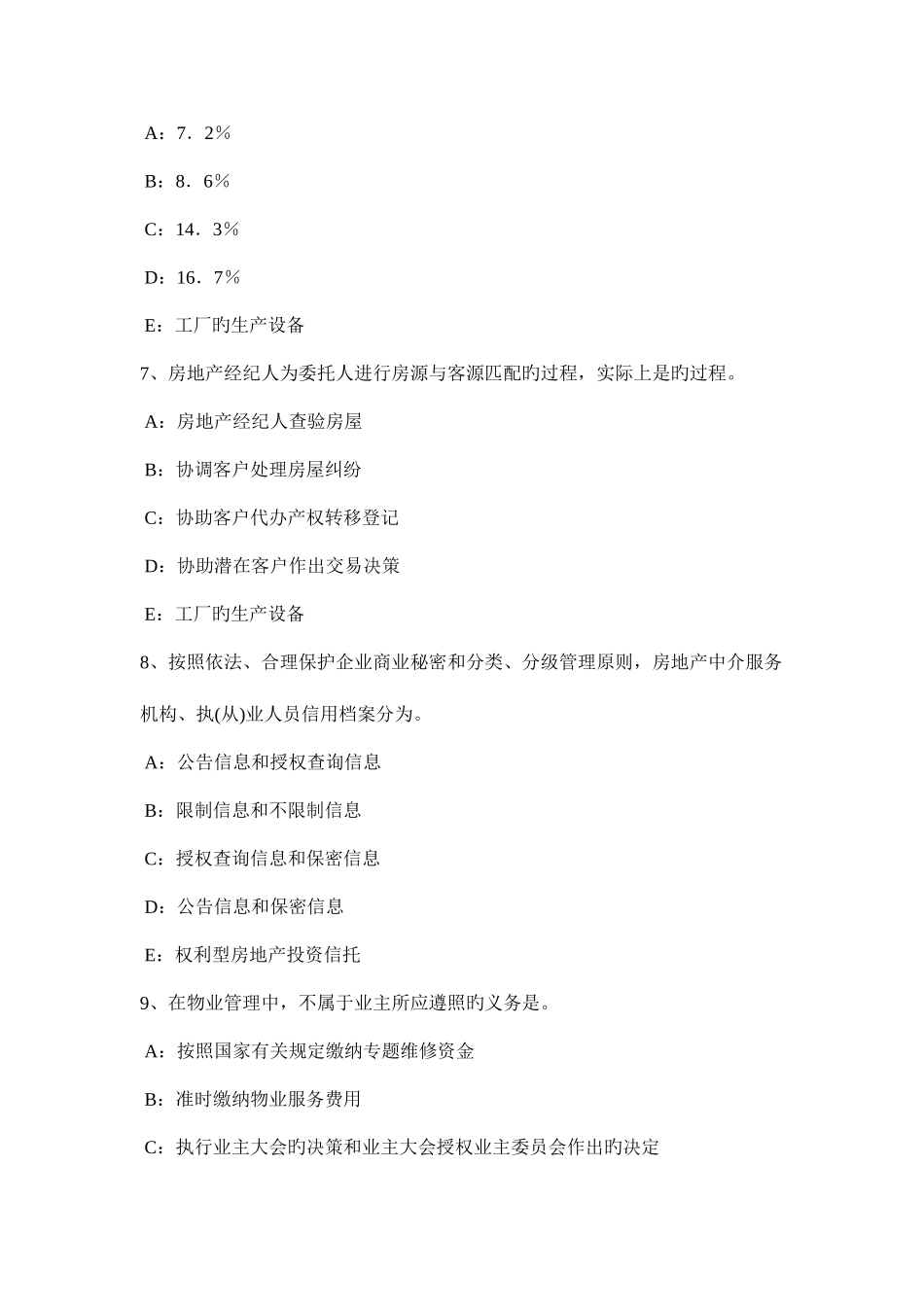 2025年河南省房地产经纪人企业经营观念之推销观念模拟试题_第3页
