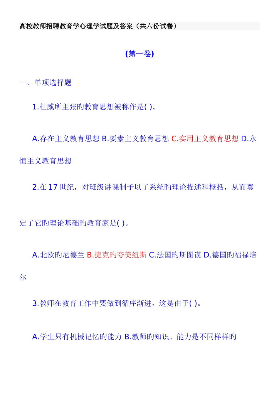2025年教育学心理学试题及答案高校教师招聘共六份试卷_第1页