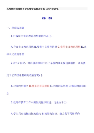 2025年教育学心理学试题及答案高校教师招聘共六份试卷