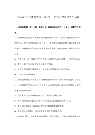 2025年江苏省注册会计师考试审计网络与网络事务所试题
