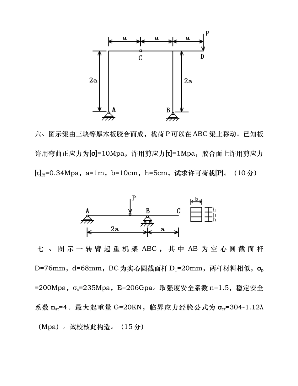 2025年材料力学考研真题十一套_第3页