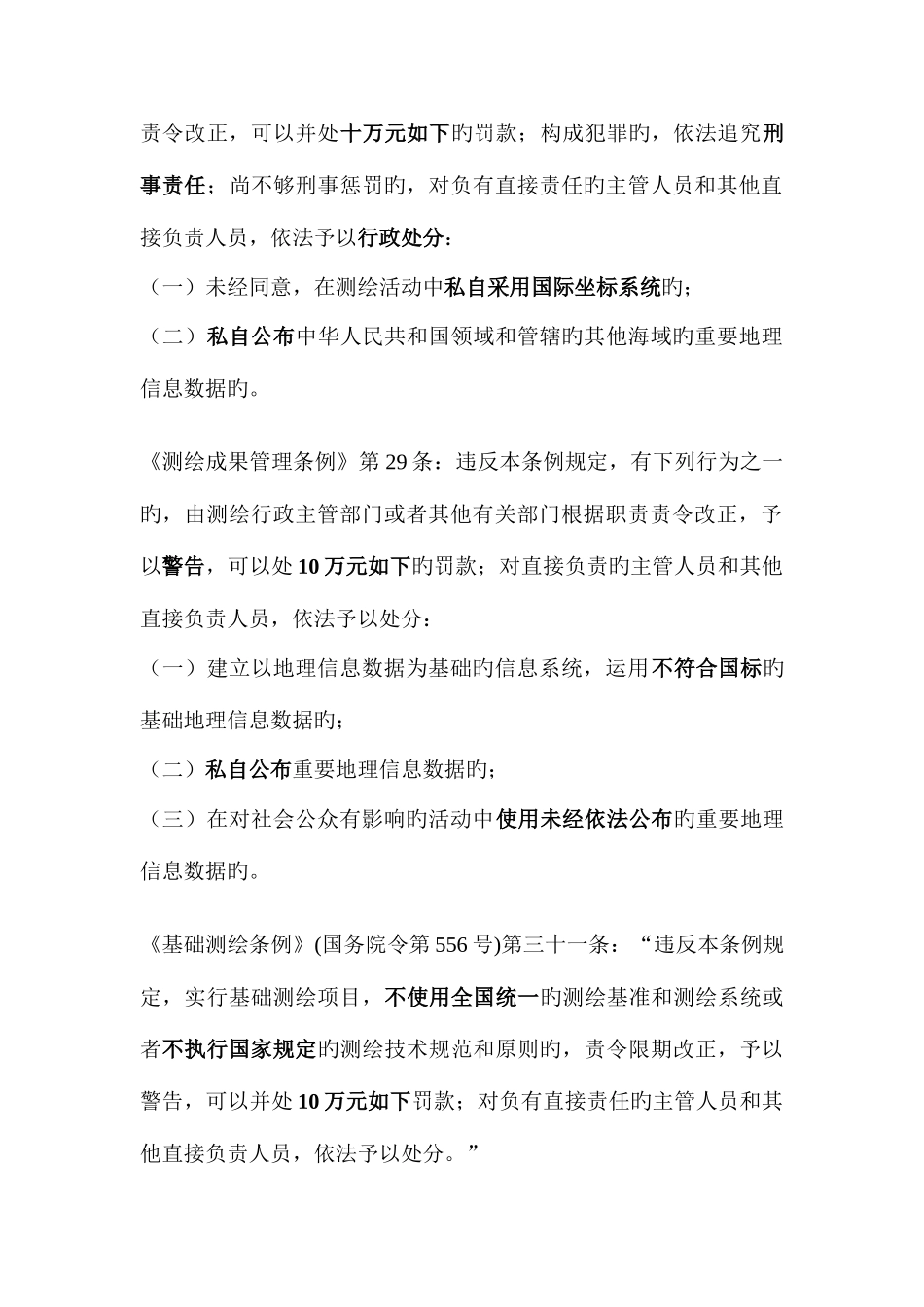 2025年注册测绘师法律法规罚款和日期汇总_第3页