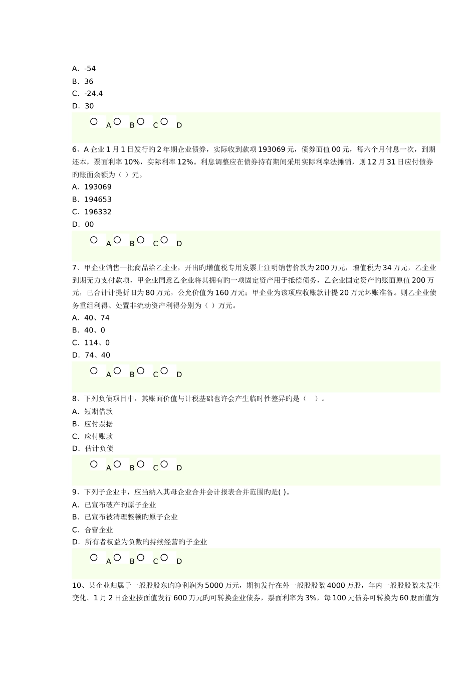 2025年注册会计师考试老考生会计全真试题_第2页